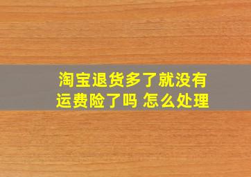 淘宝退货多了就没有运费险了吗 怎么处理